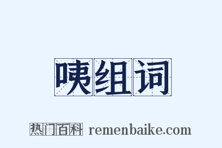 咦组词是什么意思的图片